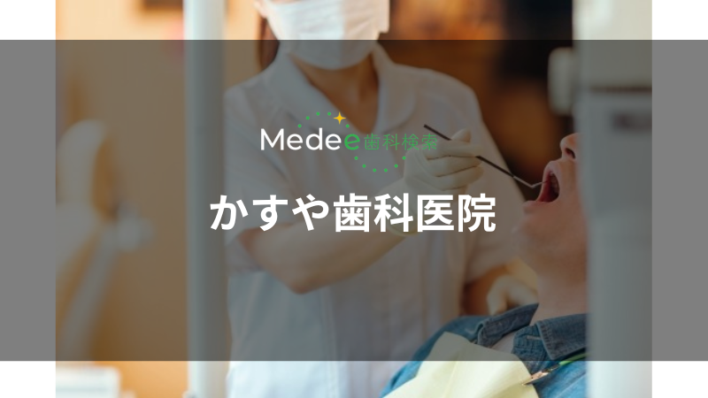 かすや歯科医院(名古屋市)