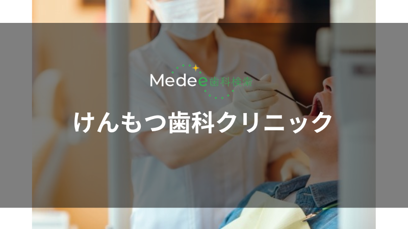けんもつ歯科クリニック(光町)