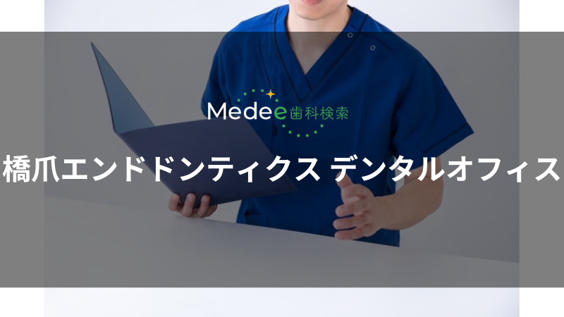 橋爪エンドドンティクスデンタルオフィス(東京駅)