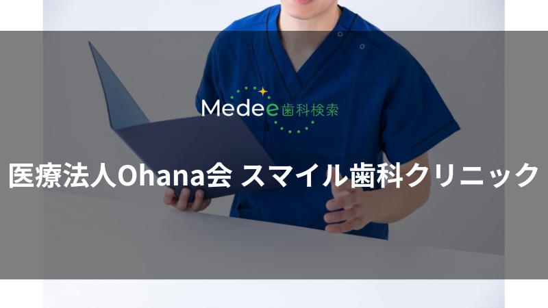 医療法人Ohana会 スマイル歯科クリニック(安曇野市豊科)