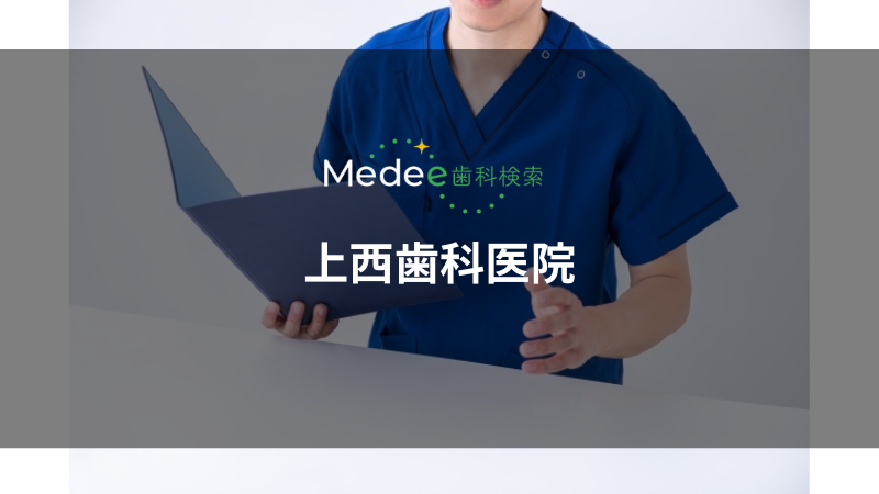 上西歯科医院(和歌山市南中間町)