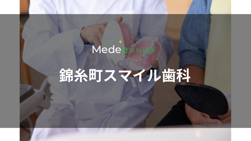 錦糸町スマイル歯科(錦糸町駅)