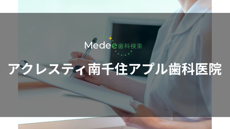 アクレスティ南千住アプル歯科医院(南千住駅)