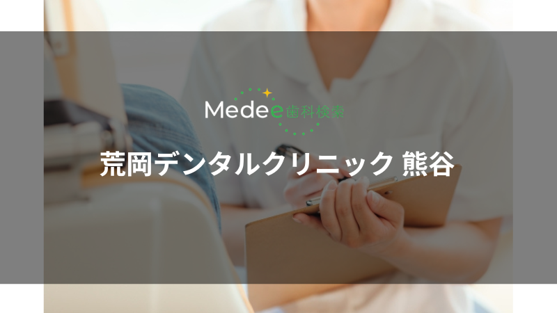 荒岡デンタルクリニック 熊⾕(埼玉県熊谷市)