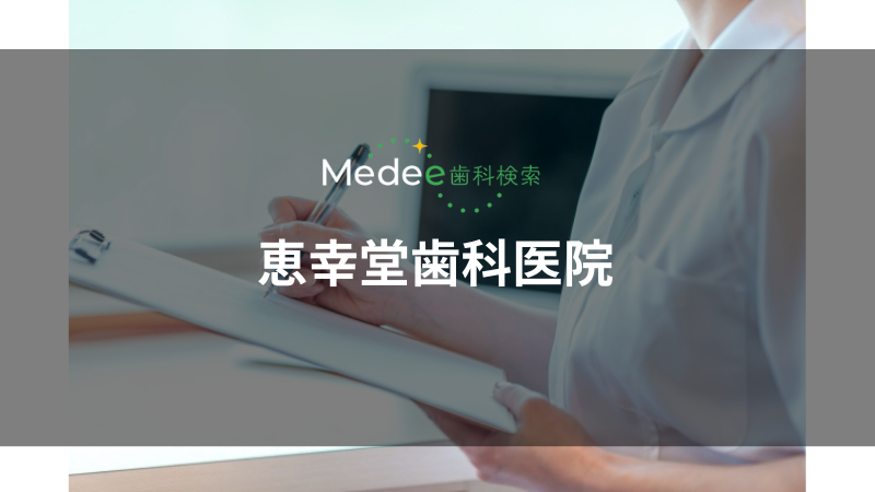 恵幸堂歯科医院(上伊那郡)