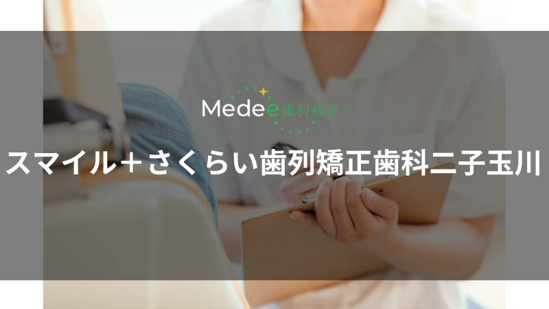 スマイル＋さくらい歯列矯正歯科二子玉川（二子玉川駅）