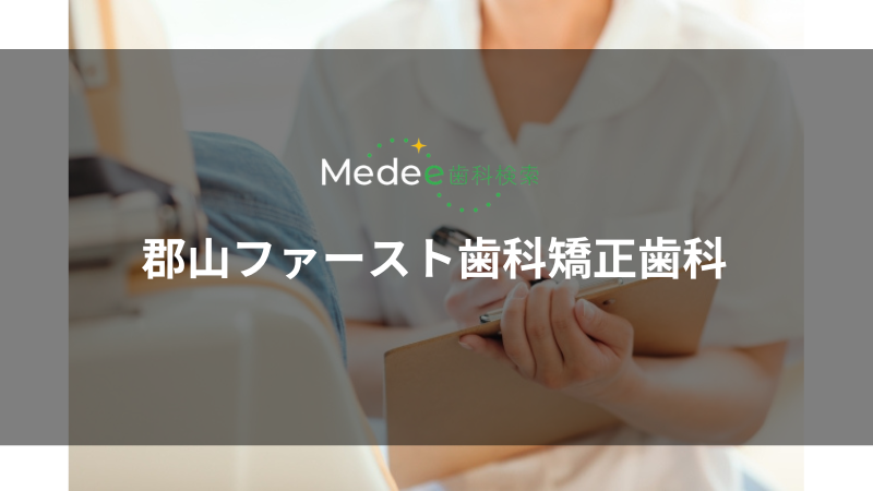 郡山ファースト歯科矯正歯科（郡山市大槻町）