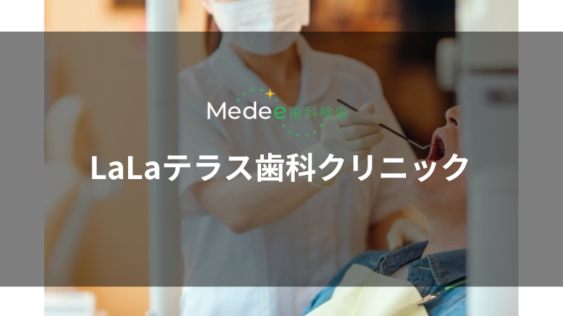 LaLaテラス歯科クリニック(南千住)