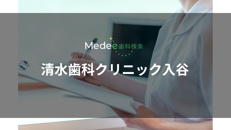 清水歯科クリニック入谷(入谷駅)