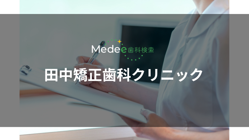 田中矯正歯科クリニック(本町)