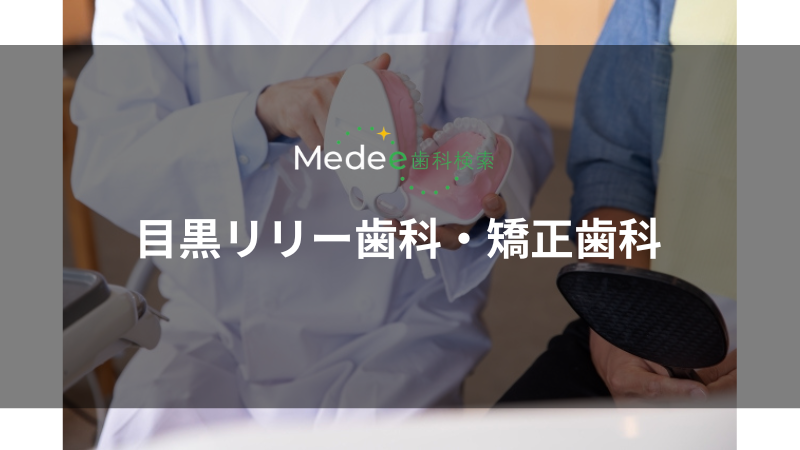 目黒リリー歯科・矯正歯科（目黒区／目黒駅）