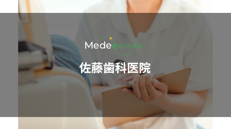 佐藤歯科医院（港区/青山一丁目駅）