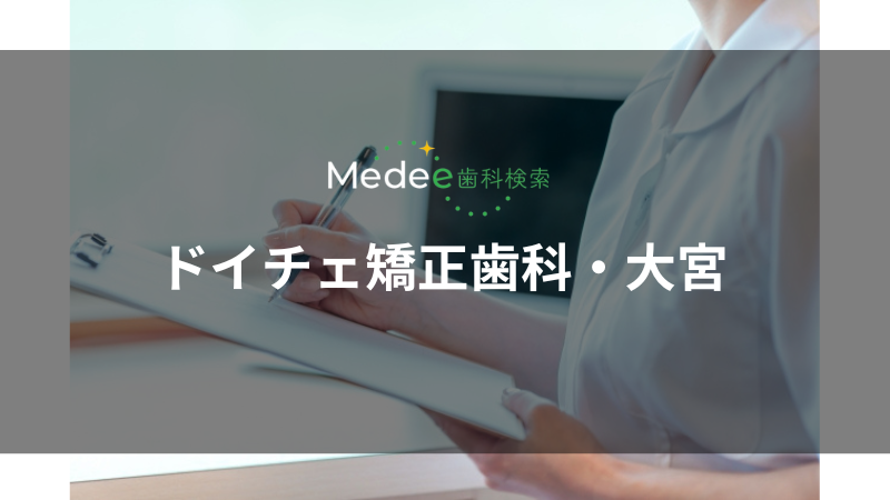 ドイチェ矯正歯科・大宮(大宮区)