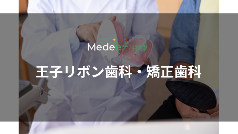 王子リボン歯科・矯正歯科(王子駅)