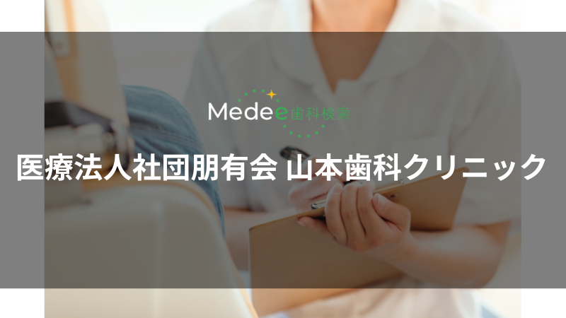 医療法人社団朋有会 山本歯科クリニック(安曇野市穂高)