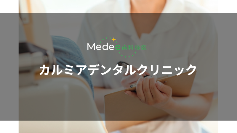 カルミアデンタルクリニック（墨田区/鐘ヶ淵駅）