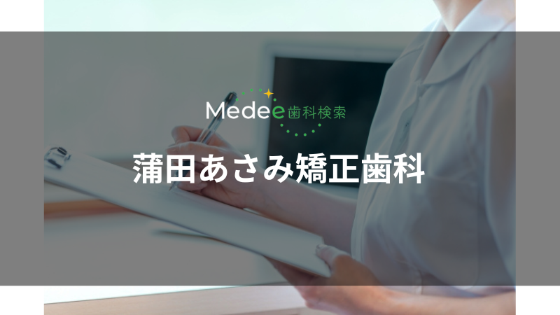 一般社団法人ASAMI蒲田あさみ矯正歯科(蒲田駅)