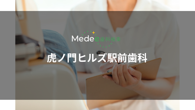 虎ノ門ヒルズ駅前歯科(虎ノ門ヒルズ駅)