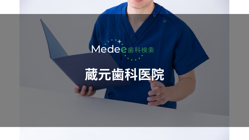 蔵元歯科医院(蕨市)