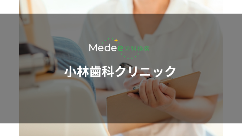 小林歯科クリニック(吹田市江の木町)