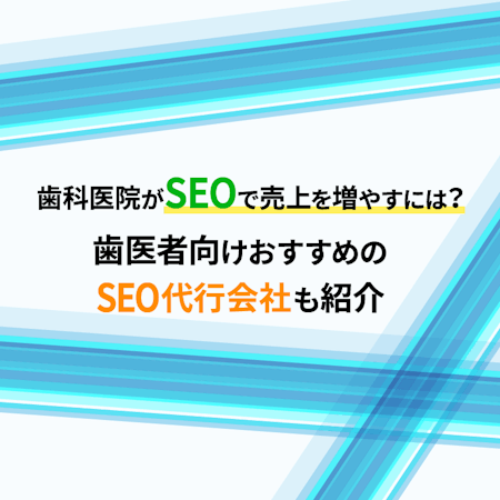 歯科医院公式WebサイトのSEO強化とコンテンツマーケティング戦略