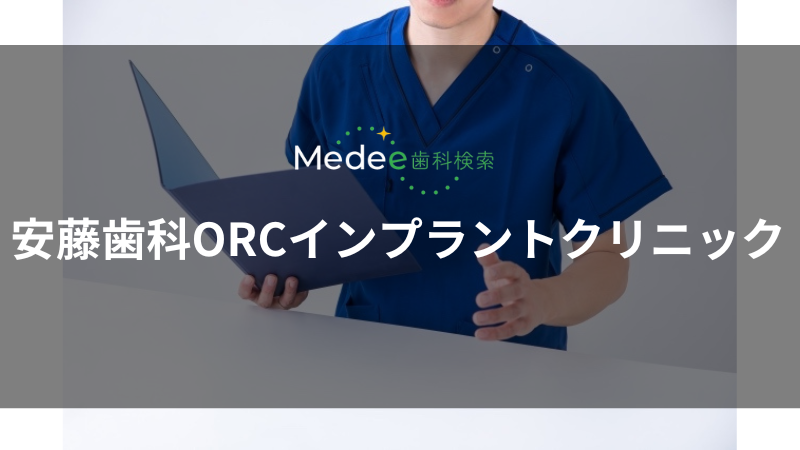 安藤歯科ORCインプラントクリニック(朝霞市)