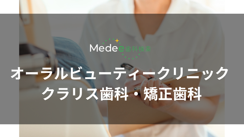 オーラルビューティークリニック クラリス歯科・矯正歯科(泉町)
