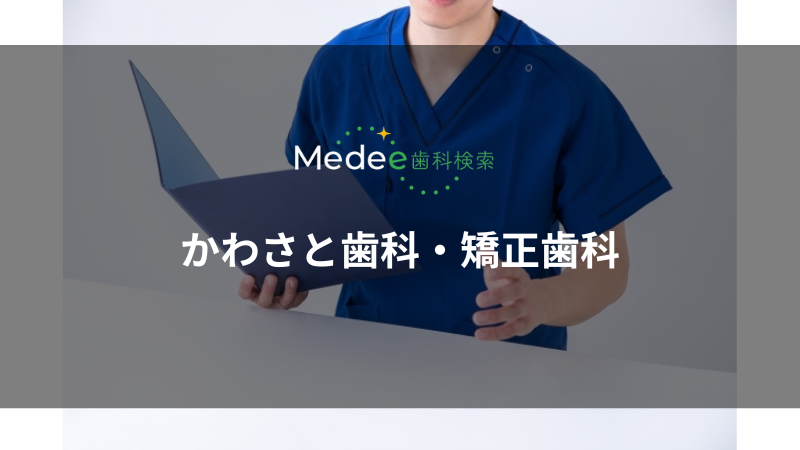 かわさと歯科・矯正歯科