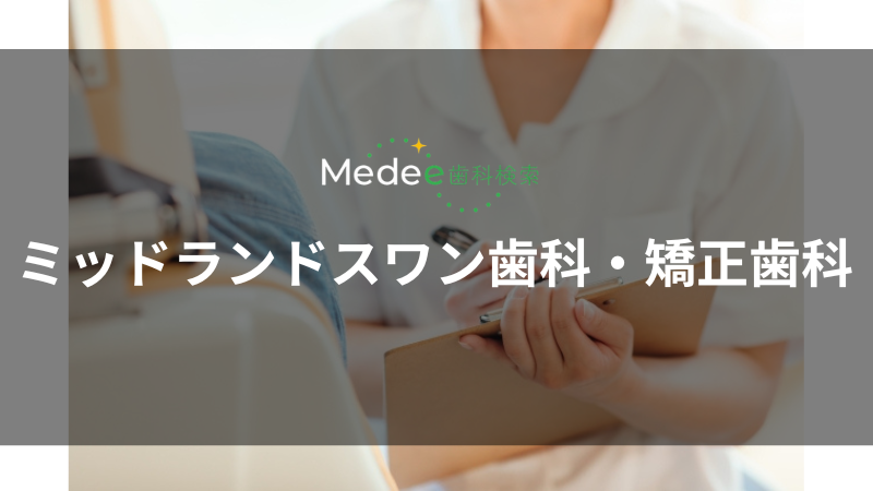 ミッドランドスワン歯科・矯正歯科(名古屋市)