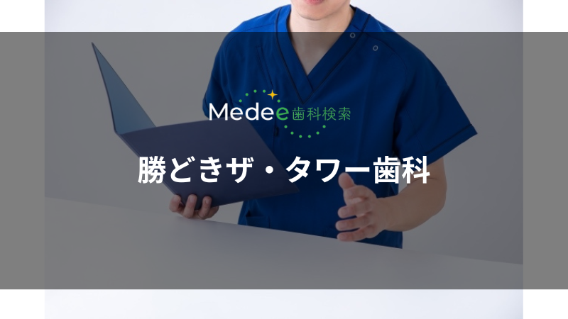 勝どきザ・タワー歯科(勝どき駅)