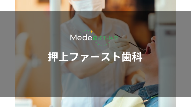 押上ファースト歯科(押上駅)