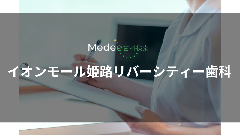 イオンモール姫路リバーシティー歯科(姫路市/飾磨駅)