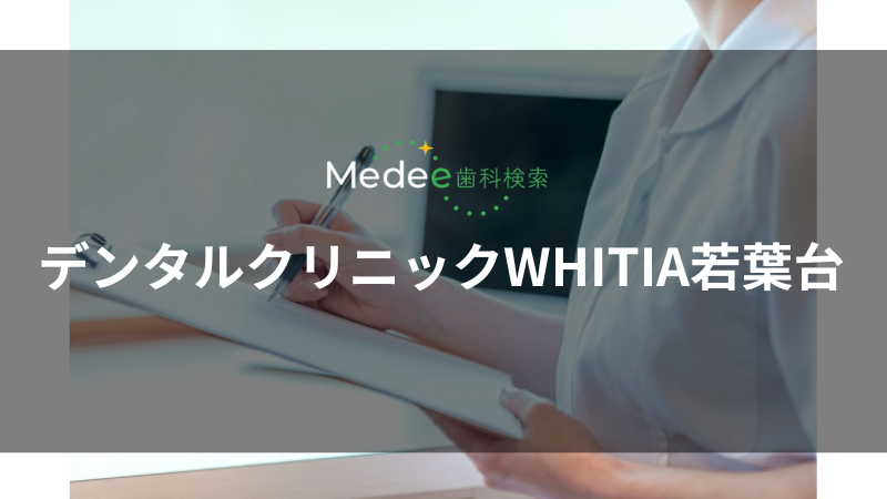 デンタルクリニックWHITIA若葉台(若葉台駅)