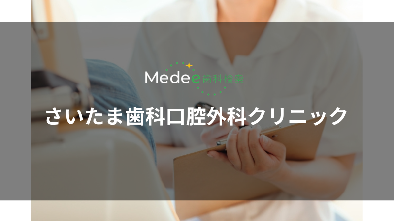 さいたま歯科口腔外科クリニック(さいたま市)