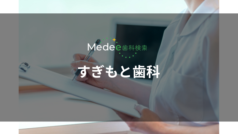すぎもと歯科(篠崎駅)
