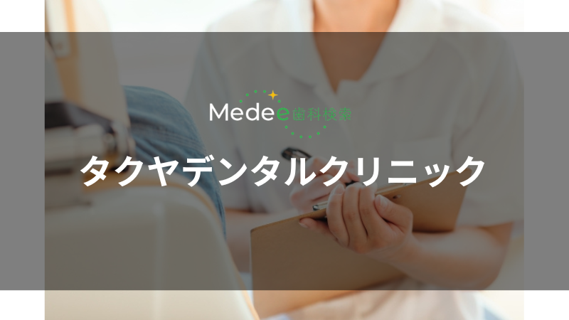 タクヤデンタルクリニック(嶋北)