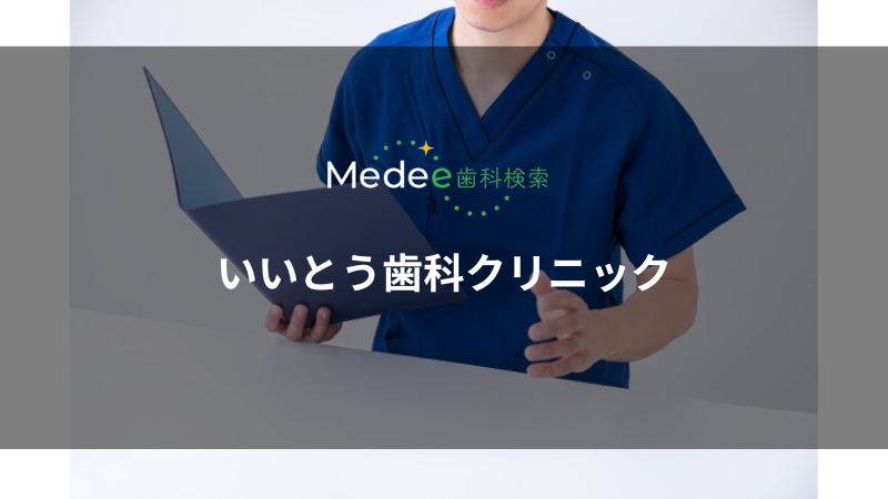 いいとう歯科クリニック(吹田市/吹田駅)