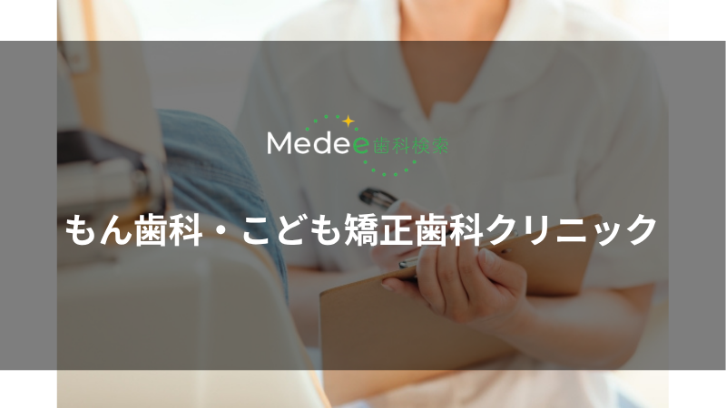 もん歯科・こども矯正歯科クリニック(川西能勢口駅)
