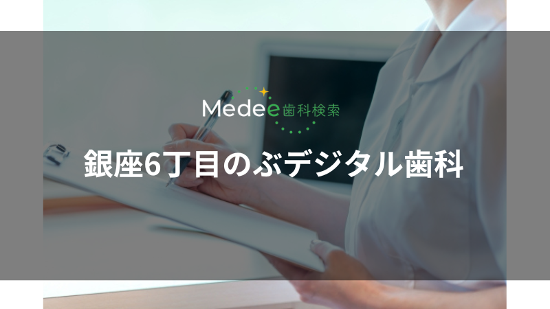 銀座6丁目のぶデジタル歯科（中央区/銀座駅）