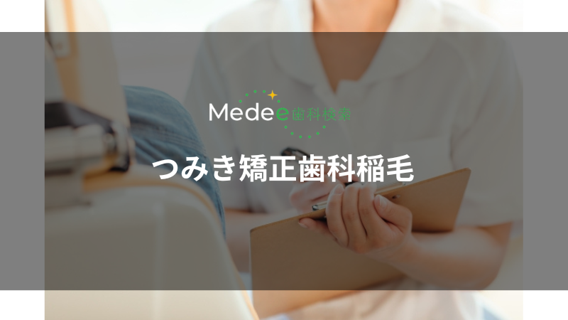 つみき矯正歯科稲毛（稲毛駅）