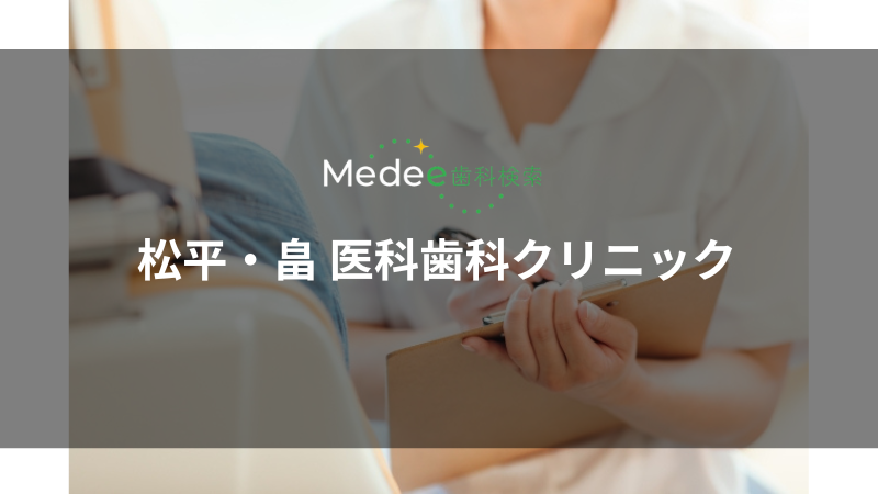 松平・畠 医科歯科クリニック(和歌山市鷹匠町)