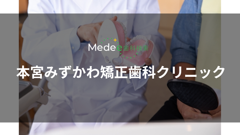 本宮みずかわ矯正歯科クリニック(本宮)