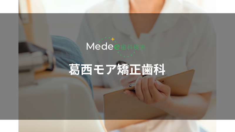 葛西モア矯正歯科（葛西駅）
