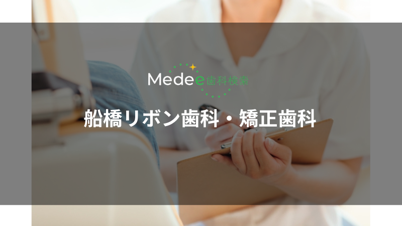 船橋リボン歯科・矯正歯科(船橋市/京成船橋駅)