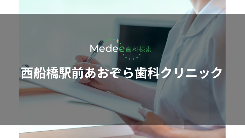 西船橋駅前あおぞら歯科クリニック