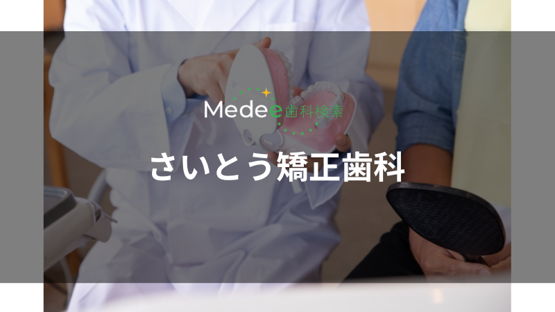 さいとう矯正歯科(成沢西)