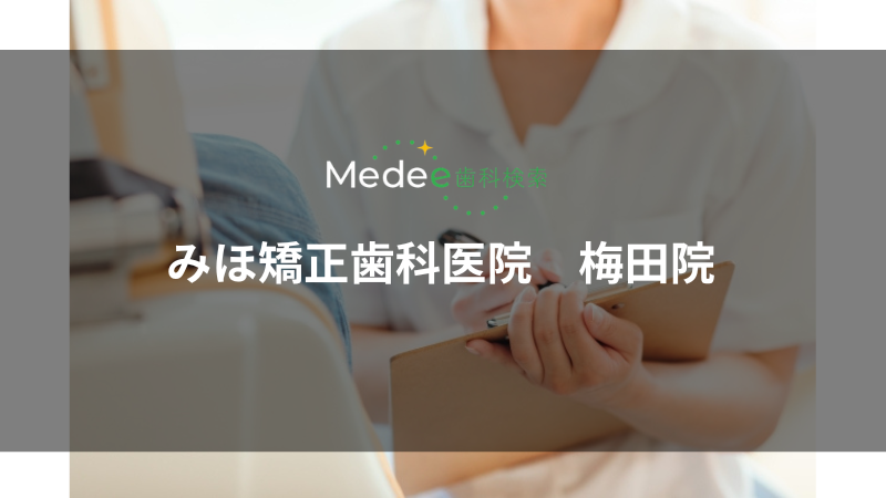 みほ矯正歯科医院 梅田院