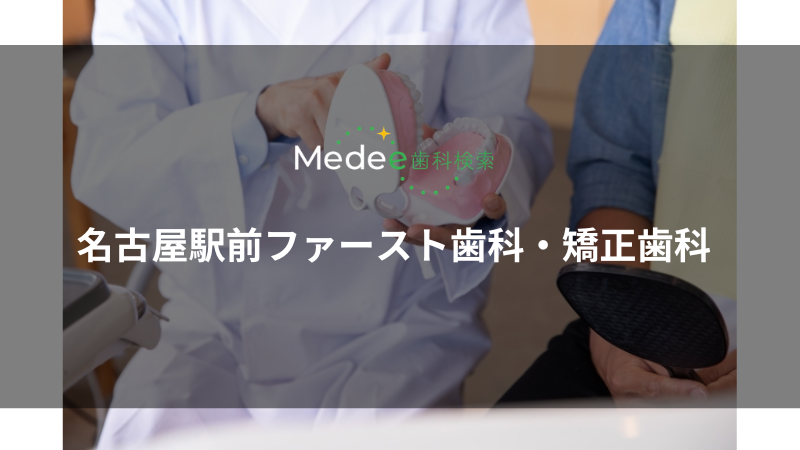 名古屋駅前ファースト歯科・矯正歯科(愛知県/名古屋駅)