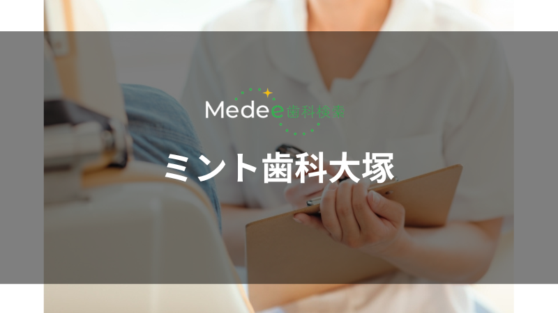 ミント歯科大塚(大塚駅)