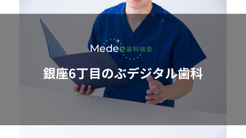 銀座6丁目のぶデジタル歯科